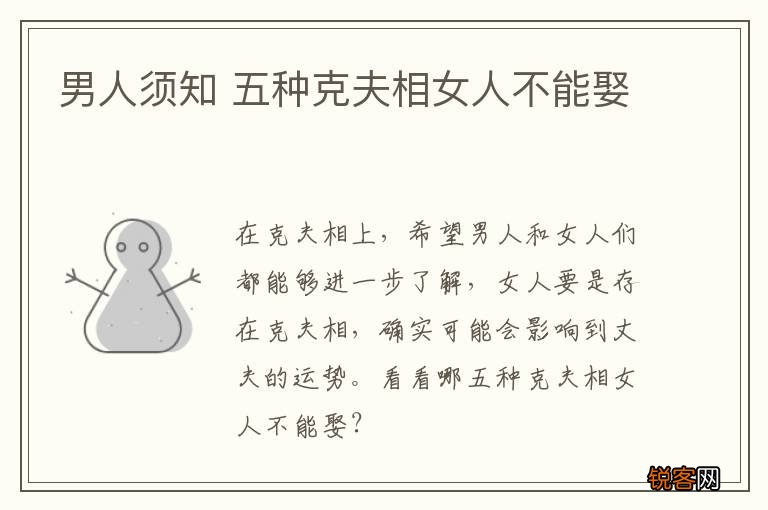 男人须知 五种克夫相女人不能娶
