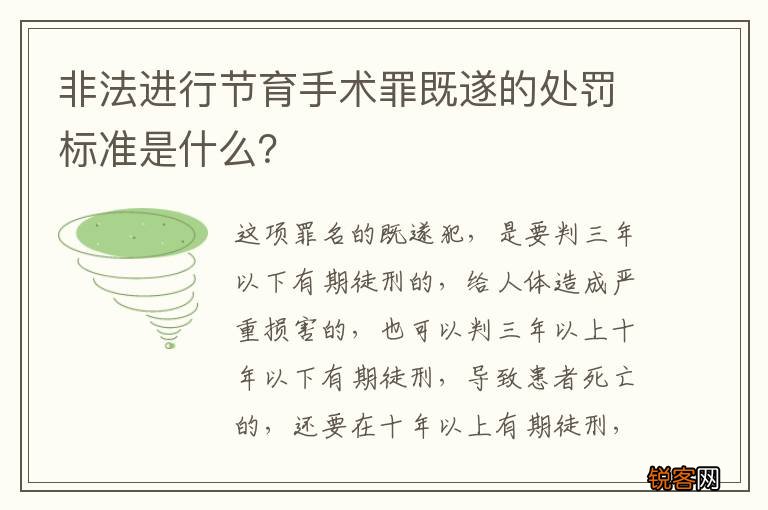 非法进行节育手术罪既遂的处罚标准是什么？