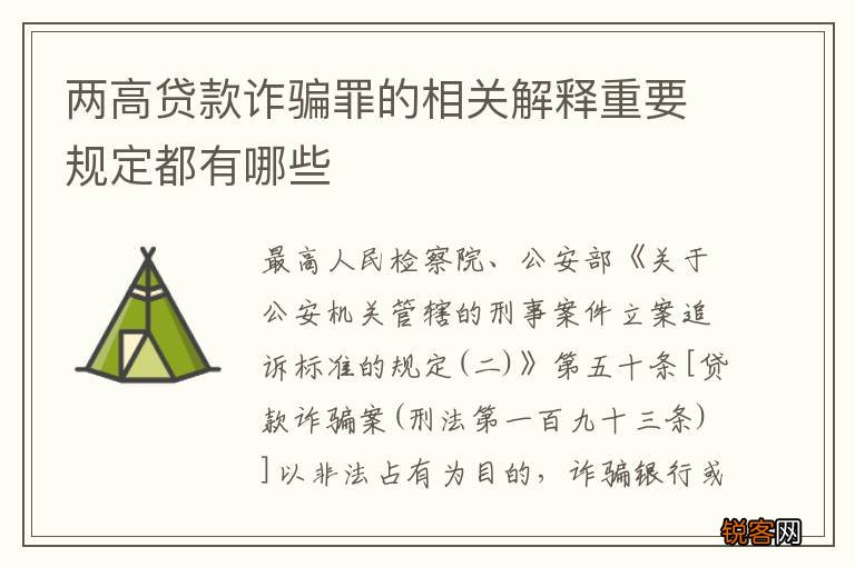 两高贷款诈骗罪的相关解释重要规定都有哪些