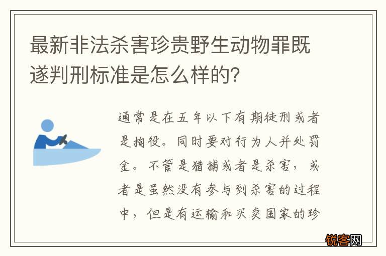 最新非法杀害珍贵野生动物罪既遂判刑标准是怎么样的？