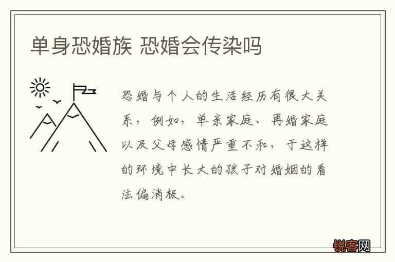单身恐婚族 恐婚会传染吗