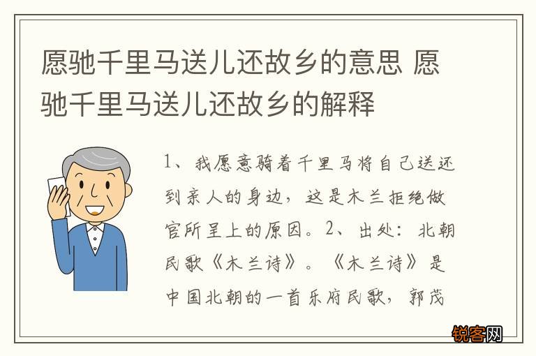 愿驰千里马送儿还故乡的意思 愿驰千里马送儿还故乡的解释