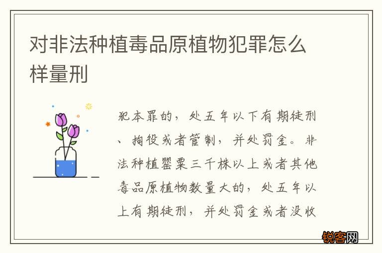 对非法种植毒品原植物犯罪怎么样量刑
