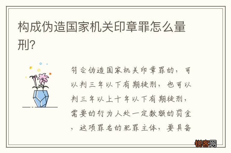 构成伪造国家机关印章罪怎么量刑？