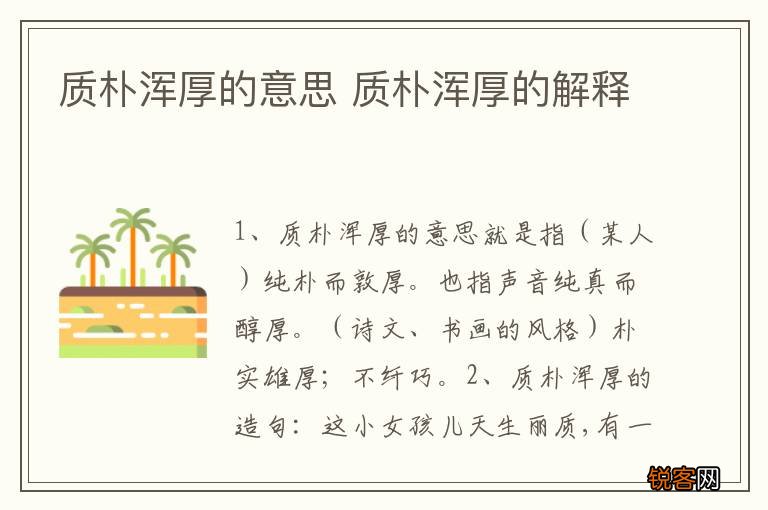 质朴浑厚的意思 质朴浑厚的解释