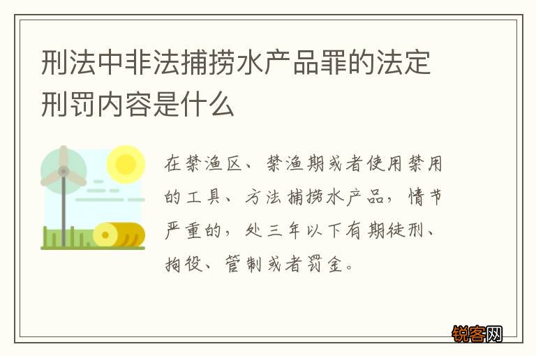 刑法中非法捕捞水产品罪的法定刑罚内容是什么