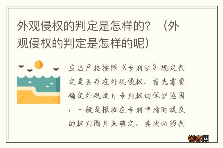 外观侵权的判定是怎样的呢 外观侵权的判定是怎样的？