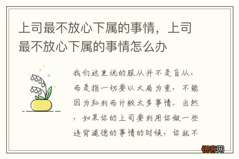 上司最不放心下属的事情，上司最不放心下属的事情怎么办
