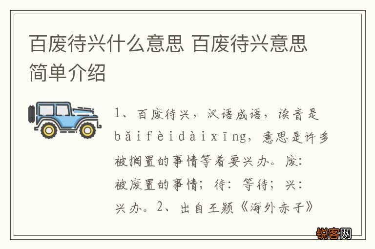 百废待兴什么意思 百废待兴意思简单介绍