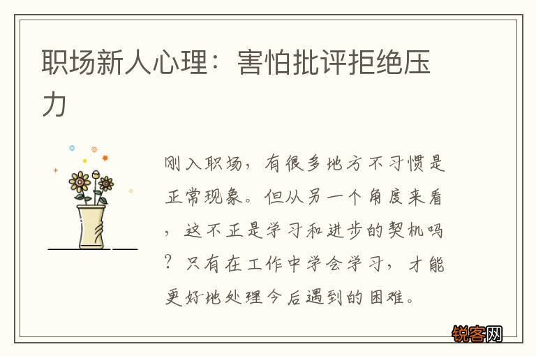 职场新人心理：害怕批评拒绝压力