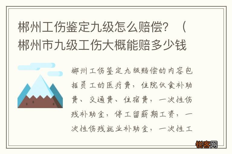 郴州市九级工伤大概能赔多少钱 郴州工伤鉴定九级怎么赔偿?