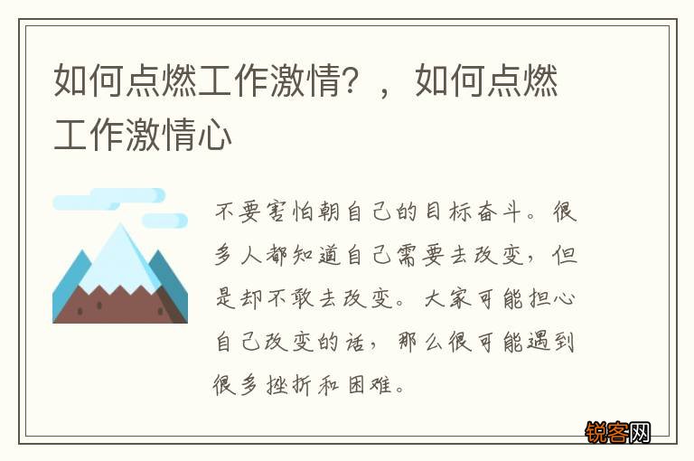 如何点燃工作激情？，如何点燃工作激情心