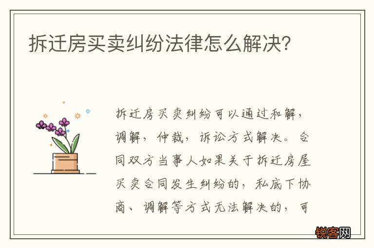 拆迁房买卖纠纷法律怎么解决？