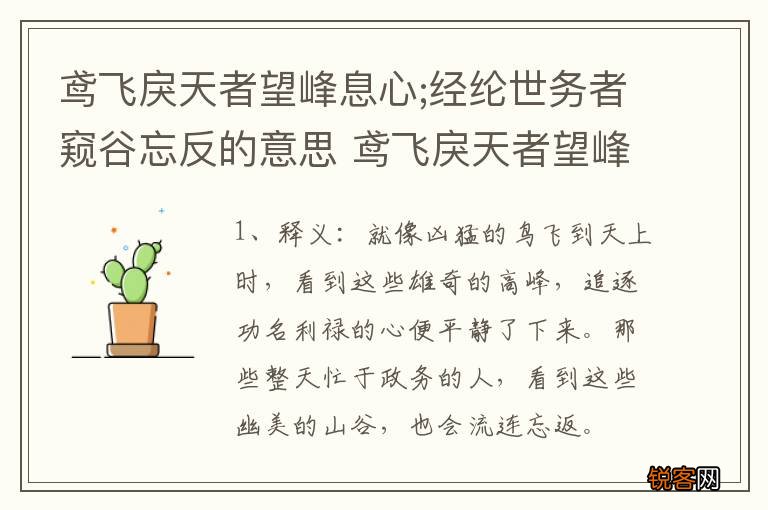 鸢飞戾天者望峰息心;经纶世务者窥谷忘反的意思 鸢飞戾天者望峰息心出自哪里