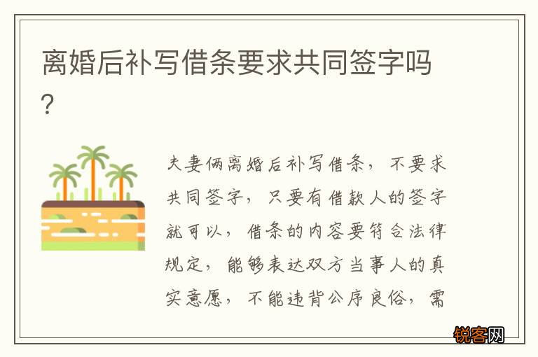 离婚后补写借条要求共同签字吗？