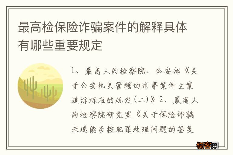 最高检保险诈骗案件的解释具体有哪些重要规定
