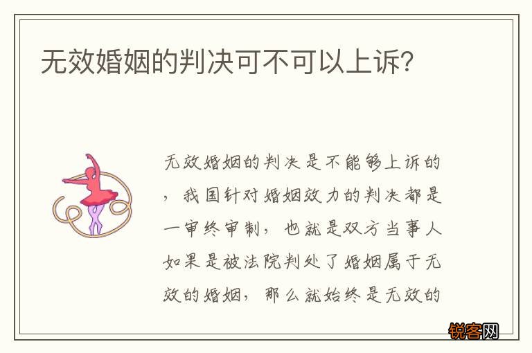 无效婚姻的判决可不可以上诉？