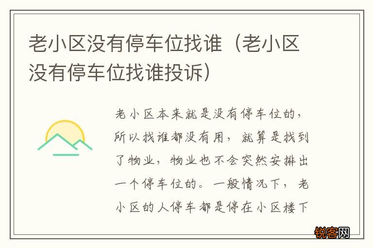 老小区没有停车位找谁投诉 老小区没有停车位找谁