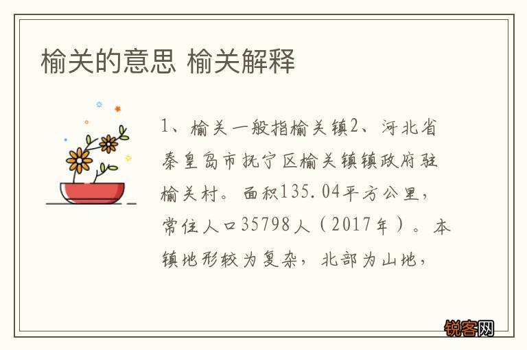 榆关的意思 榆关解释