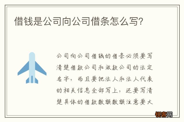 借钱是公司向公司借条怎么写？