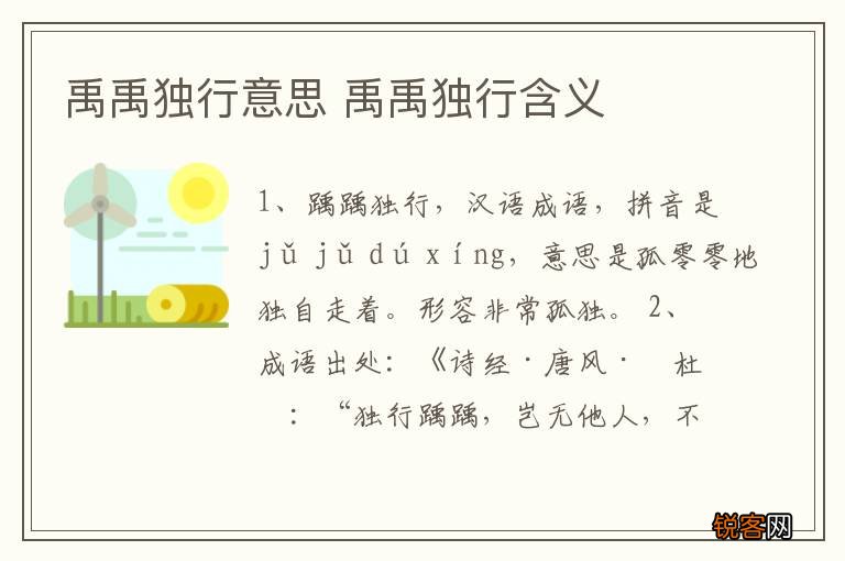 禹禹独行意思 禹禹独行含义