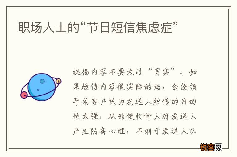 职场人士的“节日短信焦虑症”