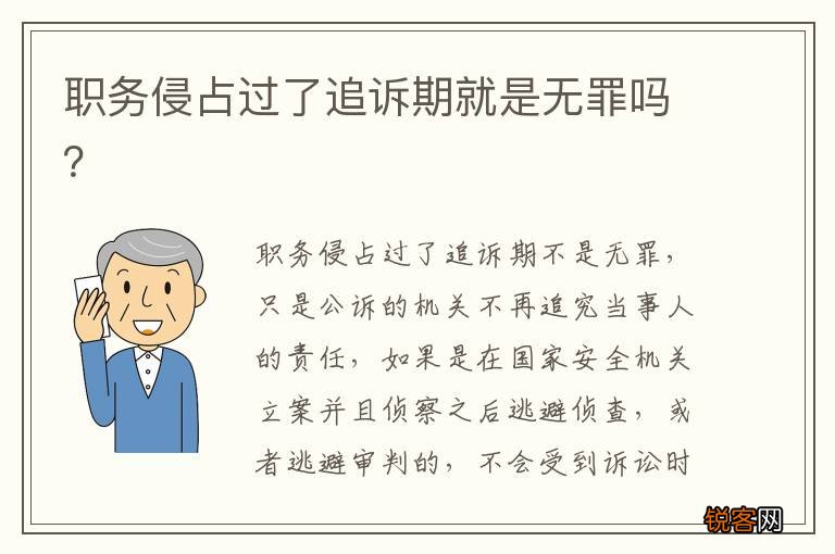 职务侵占过了追诉期就是无罪吗？