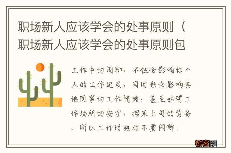 职场新人应该学会的处事原则包括 职场新人应该学会的处事原则