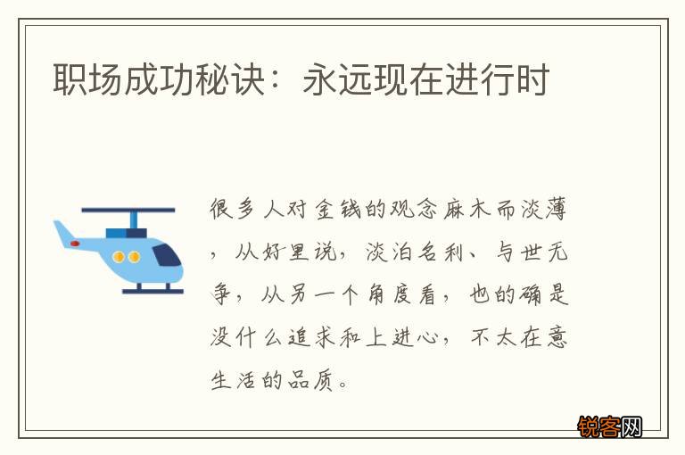 职场成功秘诀：永远现在进行时