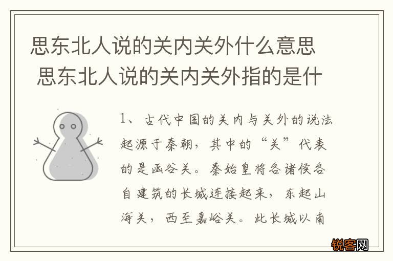 思东北人说的关内关外什么意思 思东北人说的关内关外指的是什么
