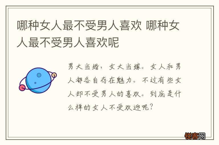 哪种女人最不受男人喜欢 哪种女人最不受男人喜欢呢