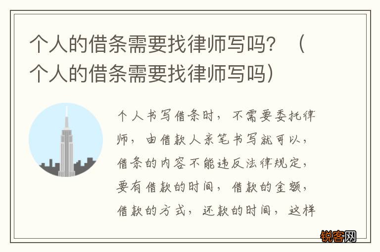 个人的借条需要找律师写吗 个人的借条需要找律师写吗？