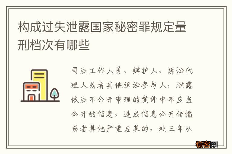 构成过失泄露国家秘密罪规定量刑档次有哪些
