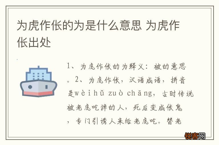 为虎作伥的为是什么意思 为虎作伥出处