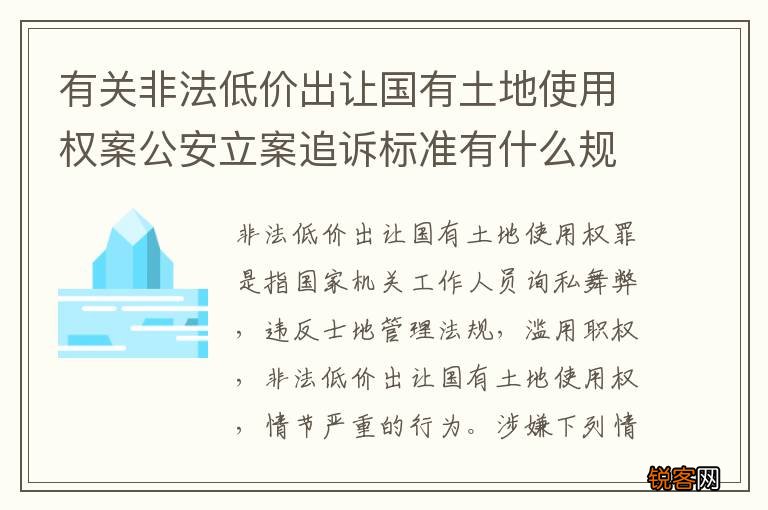 有关非法低价出让国有土地使用权案公安立案追诉标准有什么规定