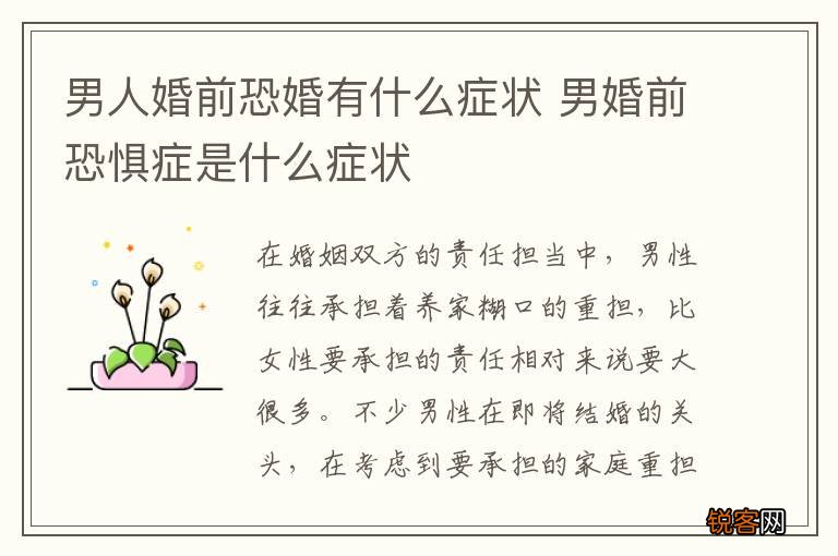 男人婚前恐婚有什么症状 男婚前恐惧症是什么症状
