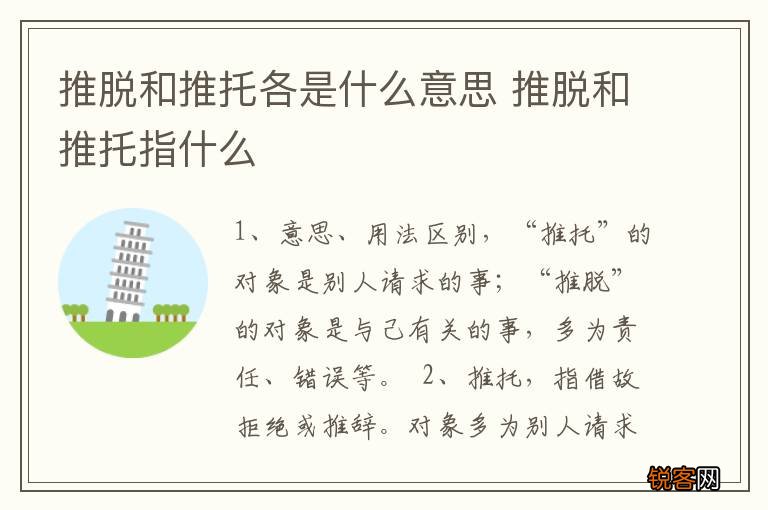 推脱和推托各是什么意思 推脱和推托指什么
