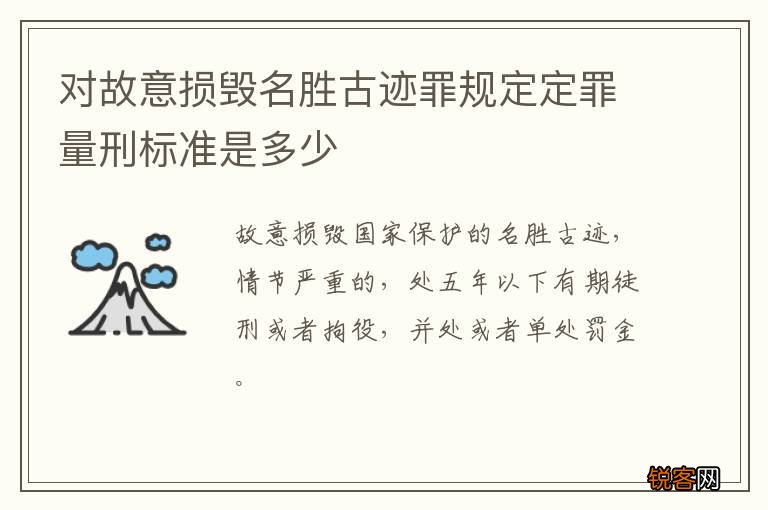 对故意损毁名胜古迹罪规定定罪量刑标准是多少