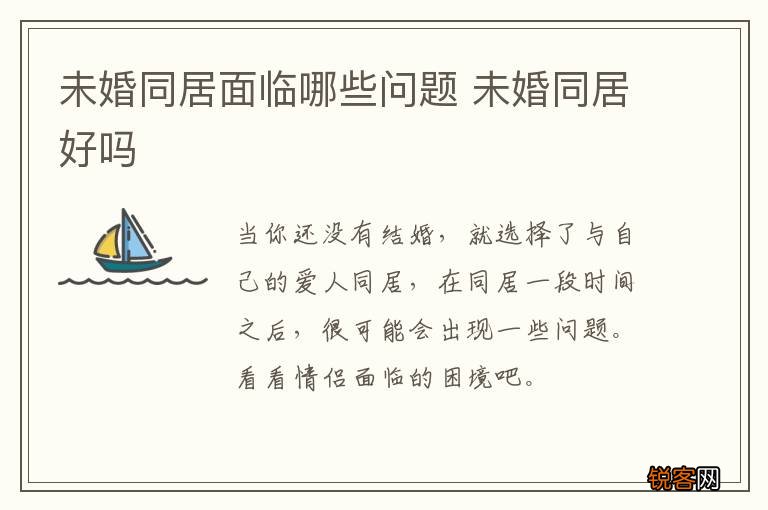 未婚同居面临哪些问题 未婚同居好吗