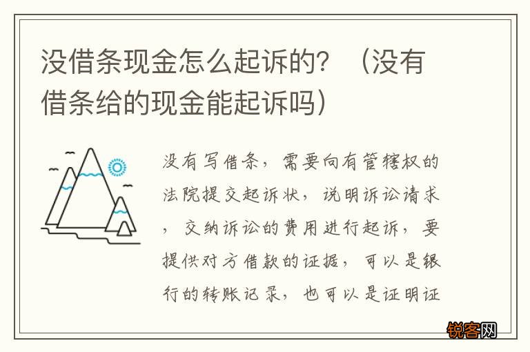 没有借条给的现金能起诉吗 没借条现金怎么起诉的？