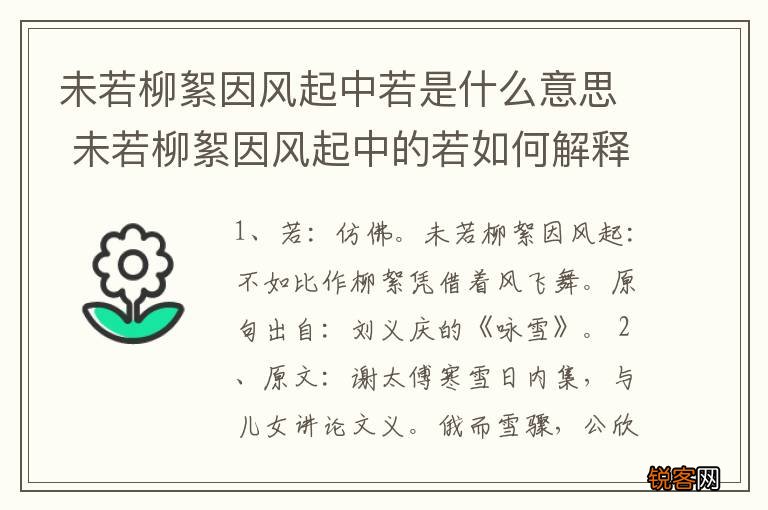 未若柳絮因风起中若是什么意思 未若柳絮因风起中的若如何解释
