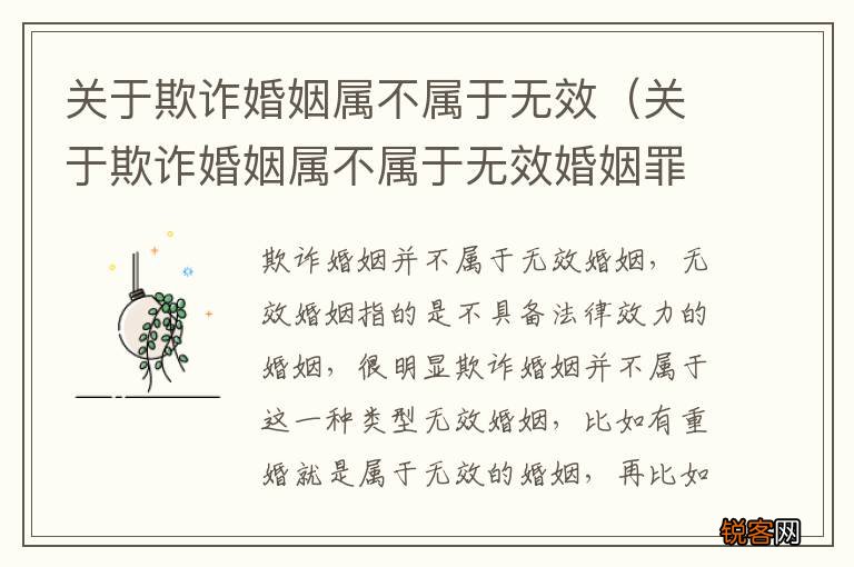 关于欺诈婚姻属不属于无效婚姻罪 关于欺诈婚姻属不属于无效