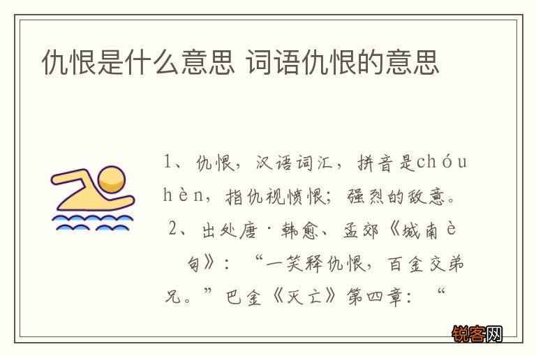 仇恨是什么意思 词语仇恨的意思