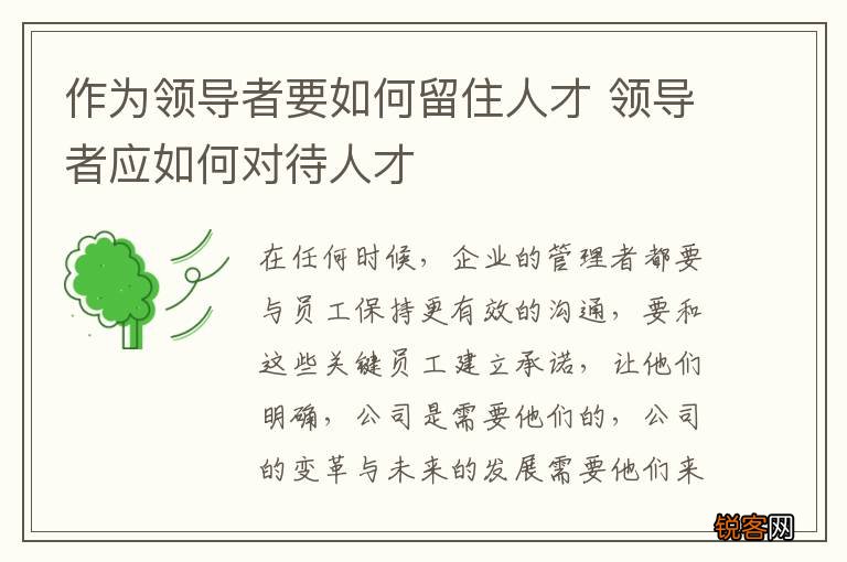 作为领导者要如何留住人才 领导者应如何对待人才
