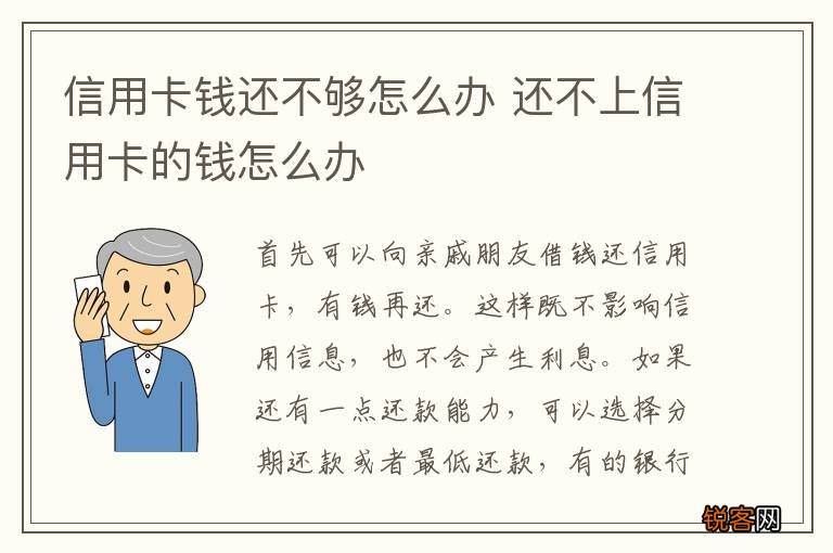 信用卡钱还不够怎么办 还不上信用卡的钱怎么办