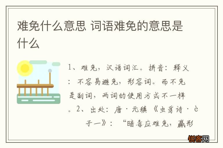难免什么意思 词语难免的意思是什么
