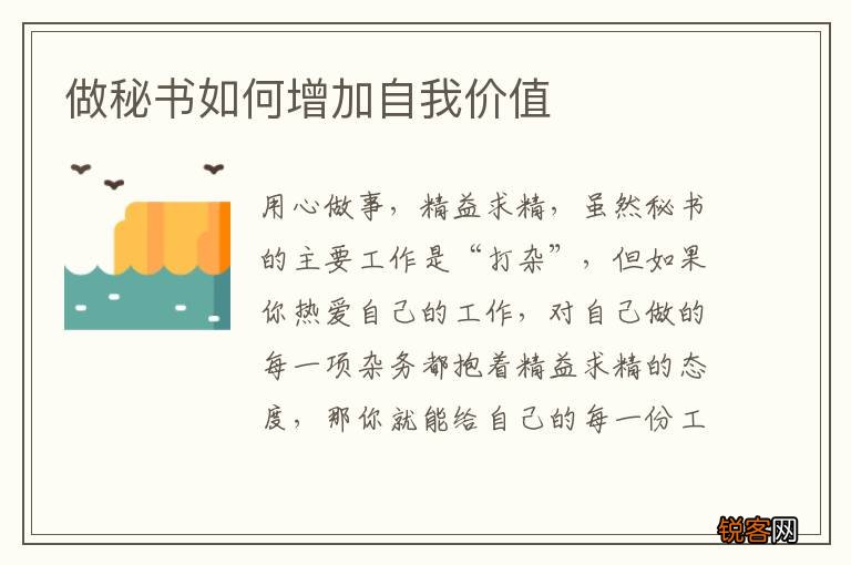 做秘书如何增加自我价值