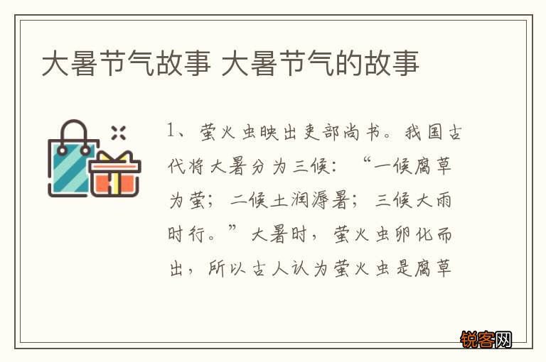 大暑节气故事 大暑节气的故事
