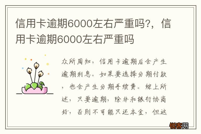 信用卡逾期6000左右严重吗?，信用卡逾期6000左右严重吗