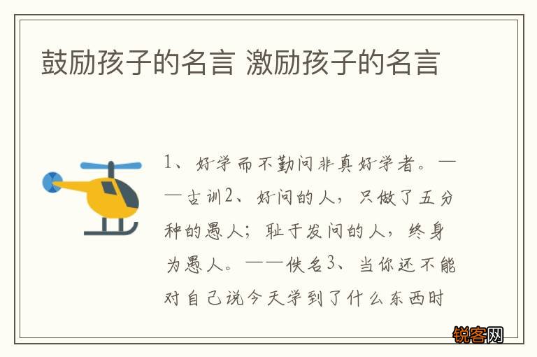 鼓励孩子的名言 激励孩子的名言